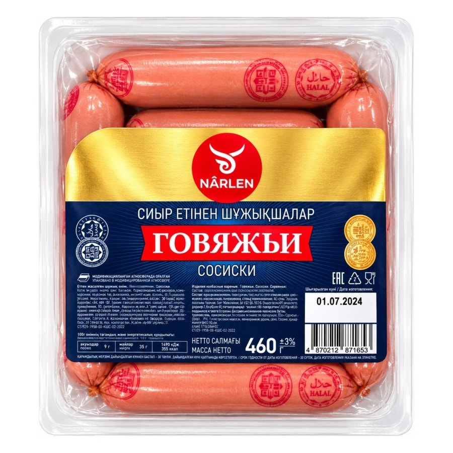 Сосиски Narlen говяжьи 460 г.